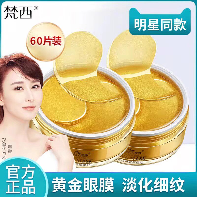正品官方旗舰店梵西贵妇黄金眼膜贴淡化紧致黑眼圈细纹眼袋化妆品