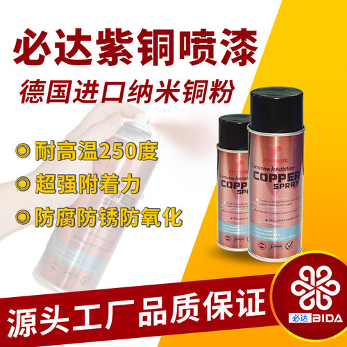 必达紫铜防氧化修复焊斑自喷漆