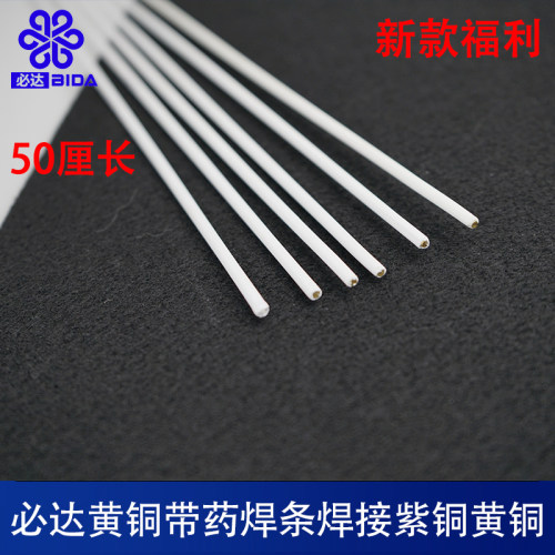 必达黄铜白色带药焊条流动性好