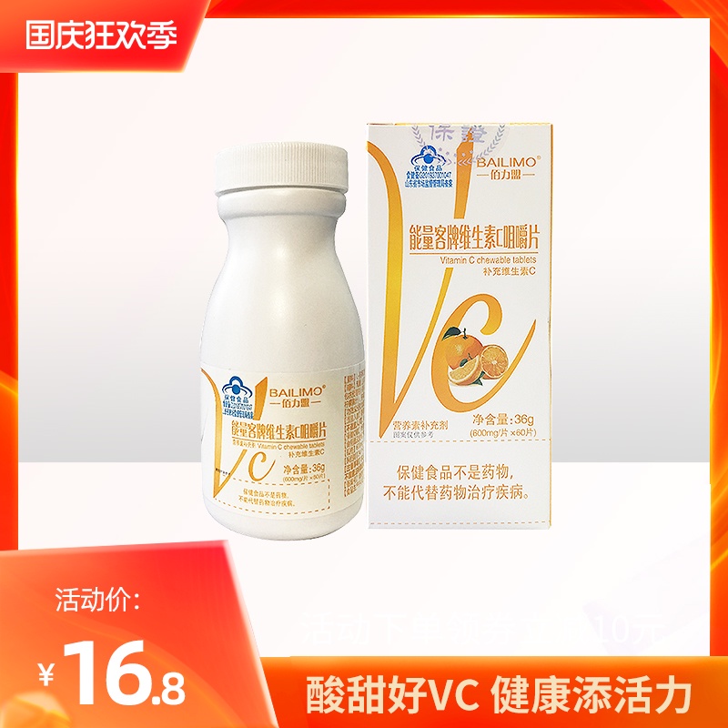 佰力盟能量客维生素c咀嚼片60片*1瓶维他命VC含片成人补充维生素c