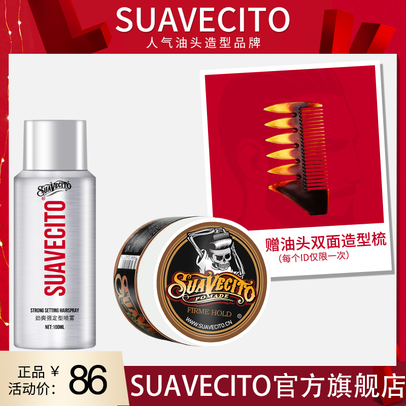 suavecito骷髅头套装定型喷雾