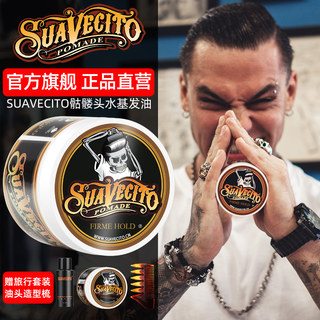 Suavecito骷髅头发油男士定型清香油头膏水基发蜡发胶发泥啫喱膏