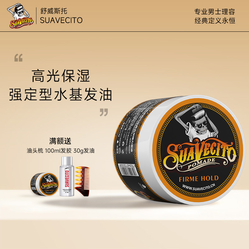 Suavecito骷髅发油头发定型清香持久油头膏发蜡发胶发泥啫喱水膏