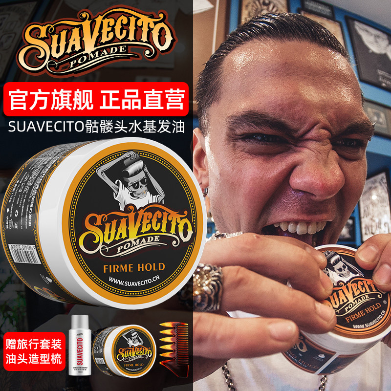 Suavecito骷髅头水基发油男士定型喷雾发胶发蜡发泥油头膏啫喱膏