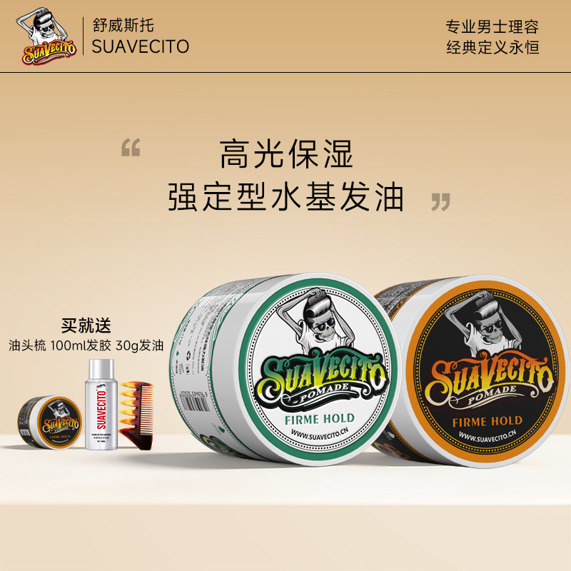 Suavecito骷髅头水基复古发油男士定型清香持久啫喱膏油头膏发胶