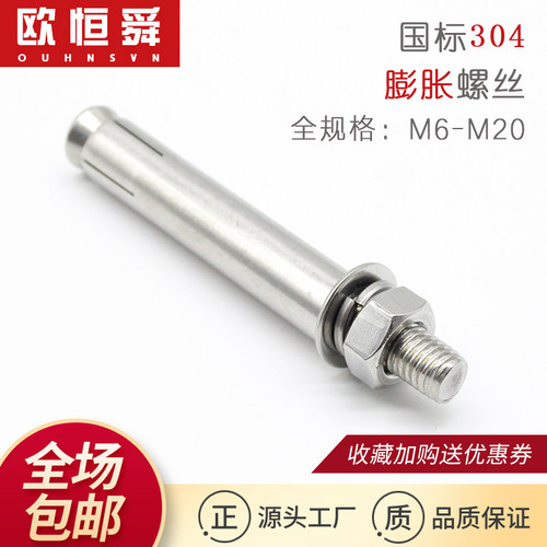304不锈钢膨胀螺丝牢固不生锈