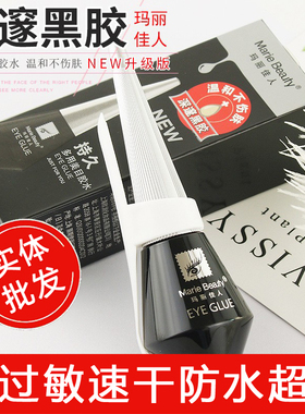 玛丽佳人假睫毛胶水 防过敏黑色速干防水超粘自己嫁接一次性可卸
