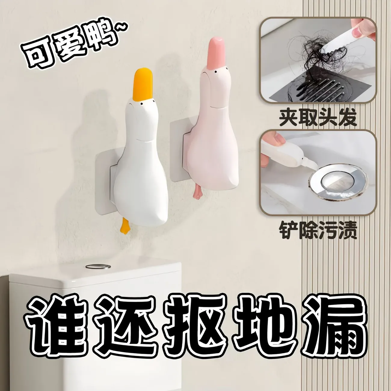 可爱鸭下水道垃圾夹毛发夹家用清洁夹浴室卫生间可铲多功能脏物夹