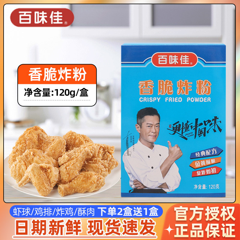 百味佳香脆炸粉120g 金黄酥脆炸鸡裹粉腌料脆浆粉家用小包装