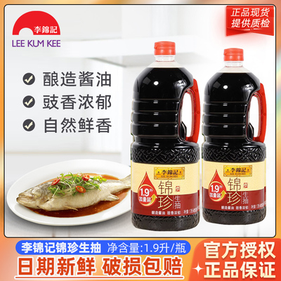 李锦记锦珍生抽1.9L加量装酿造酱油家餐饮商用炒菜凉拌提鲜调味料