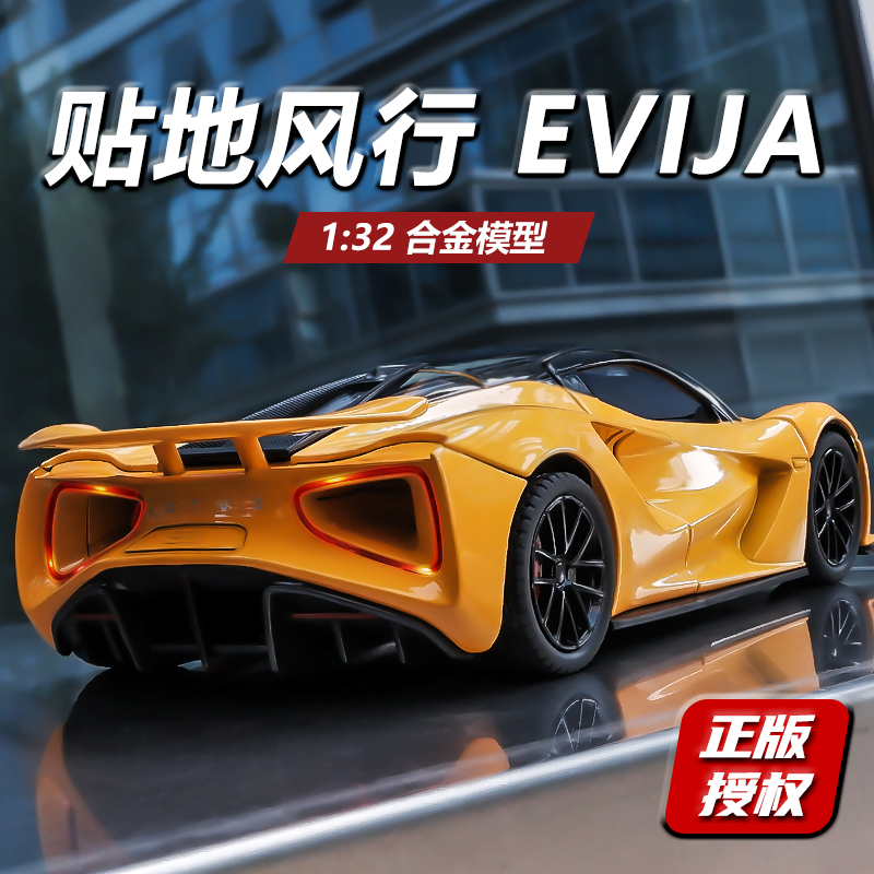 正版路特斯EVIJA汽车模型