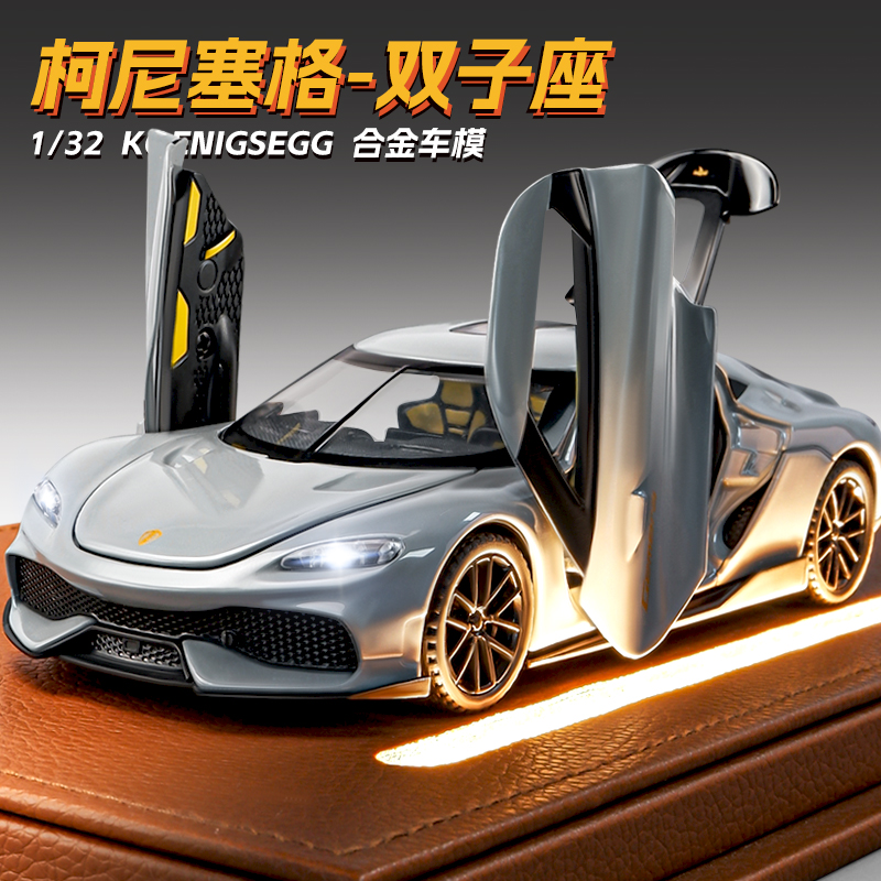 【4开门】132柯尼塞格合金车模