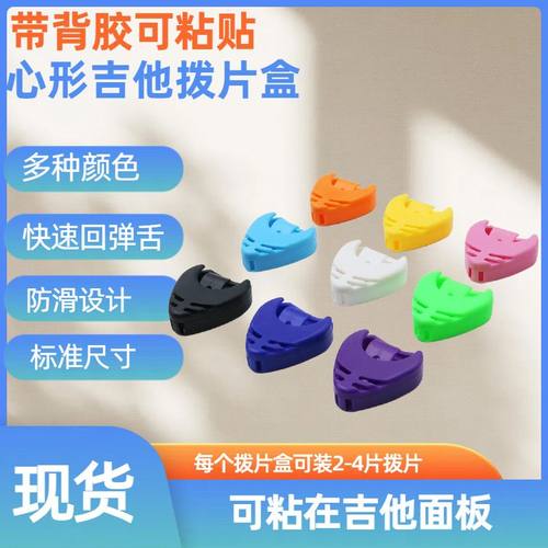心形乐器拔片盒吉他彩色拨片夹爱心型拔片夹可粘贴拔片夹拔片精选