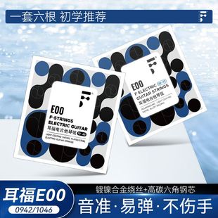 F耳福电吉他琴弦E00一套6根全套弦线1二弦单根防锈电吉他弦套装弦