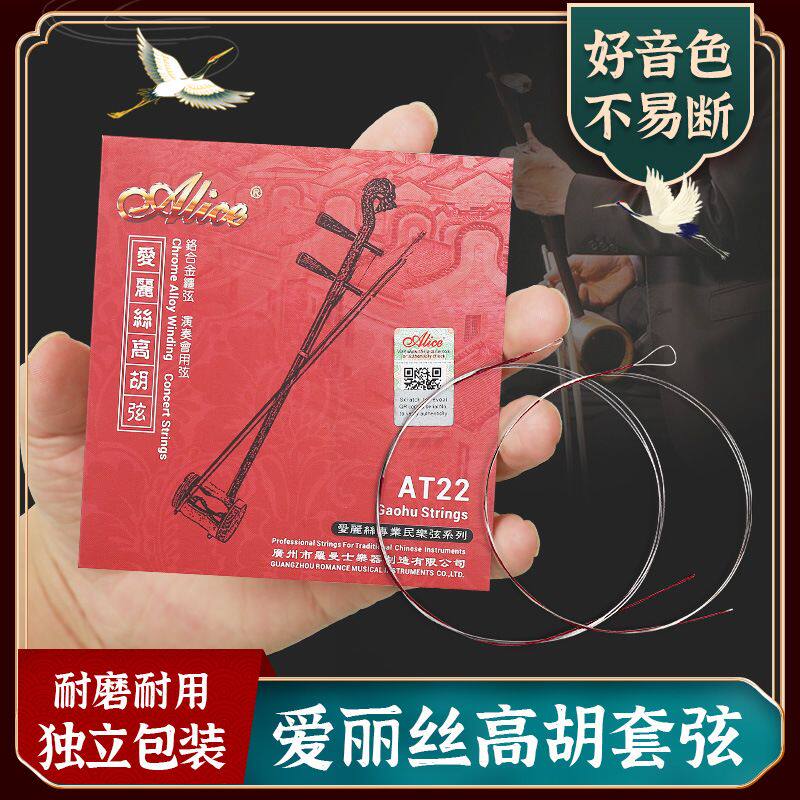 Alice爱丽丝AT22高胡弦内外弦一套两根装弦线专业铬合金高胡琴弦