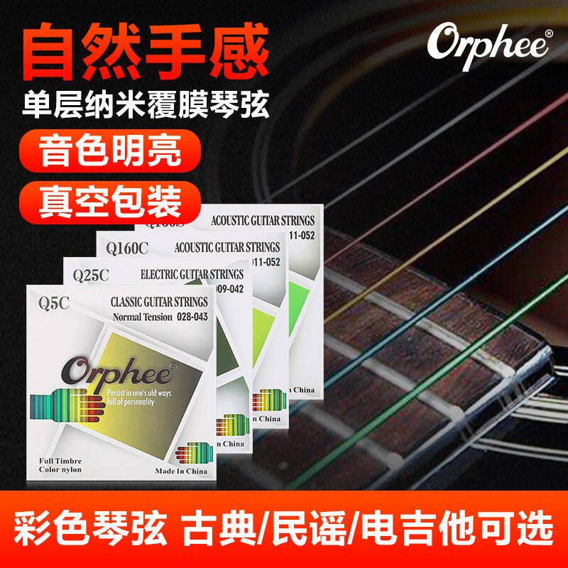 Orphee奥路菲彩色琴弦覆膜防锈民谣吉他电吉他弦尼龙古典吉他弦线