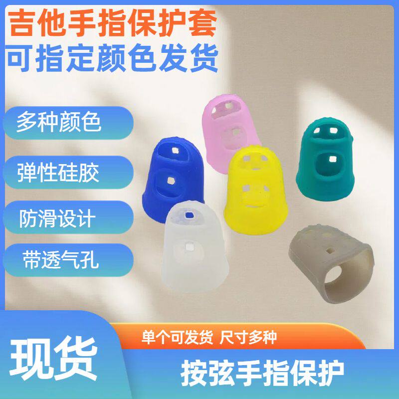 吉他手指套硅胶防痛指套手指保护套初学练习弹琴按弦手指套耐磨