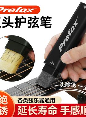 prefox吉他护弦笔琴弦护理保养套装电吉他小提琴护弦油除锈清洁剂