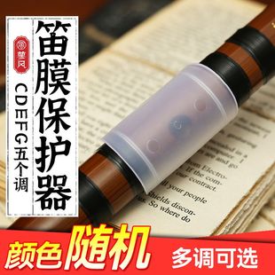 两个装竹笛笛膜保护 保护盖C调D调E调F调G调 保护器笛子配件