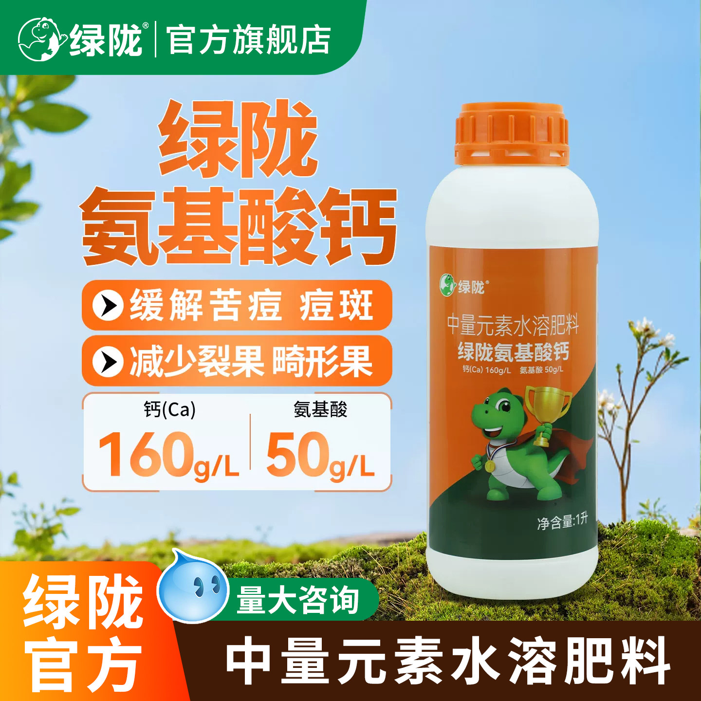 绿陇氨基酸钙肥叶面喷施图片