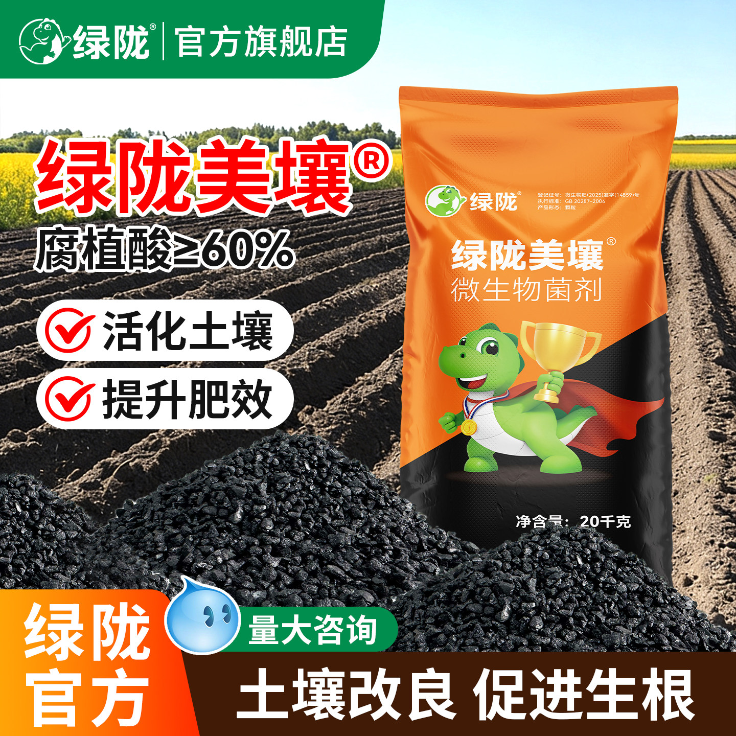 绿陇美壤腐殖酸调节土壤养根护根图片