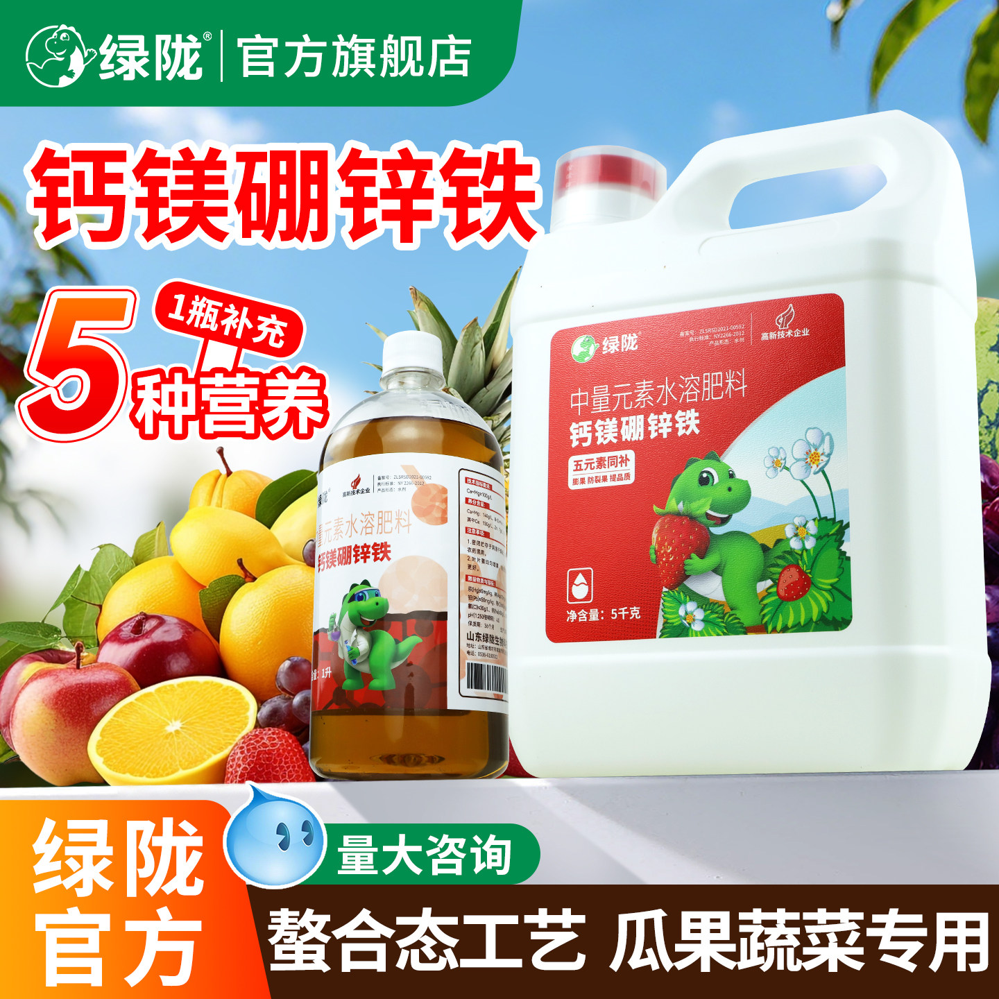 绿陇官方旗舰店螯合钙镁硼锌铁中微量元素农用叶面肥果树水溶肥料
