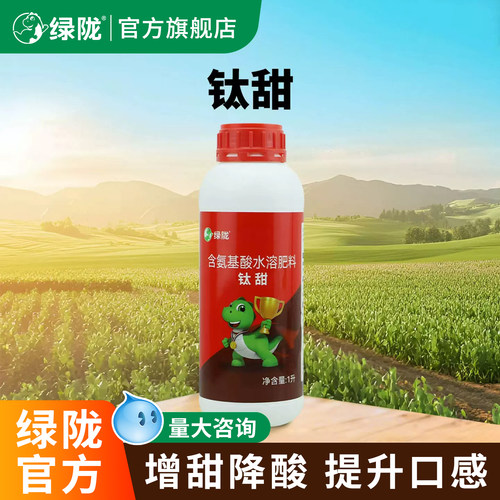 绿陇钛甜增甜增产促进生长氨基酸