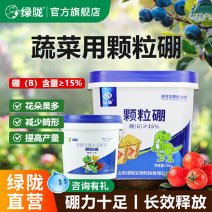 绿陇颗粒硼肥蔬菜花生果树蓝莓葡萄用座果官方水溶缓释肥旗舰店