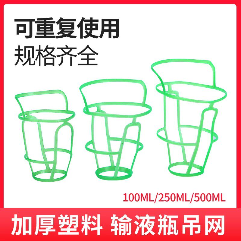 输液瓶吊网加厚100-500ml