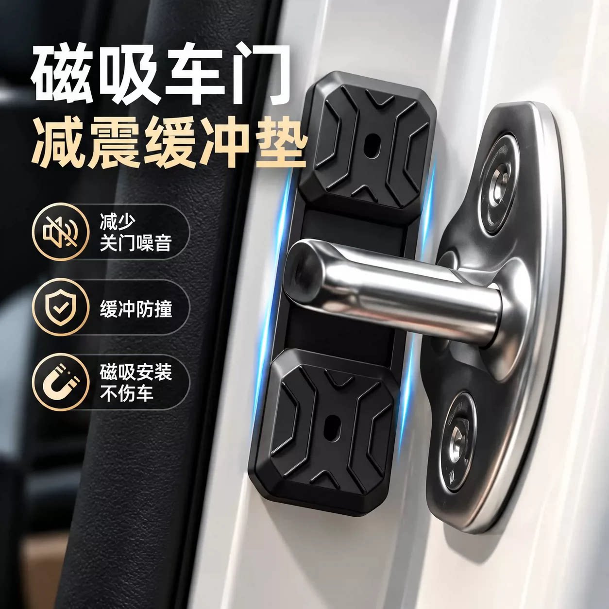 汽车磁吸门锁扣保护盖减震缓冲垫防护套内饰改装用品配件类新款型