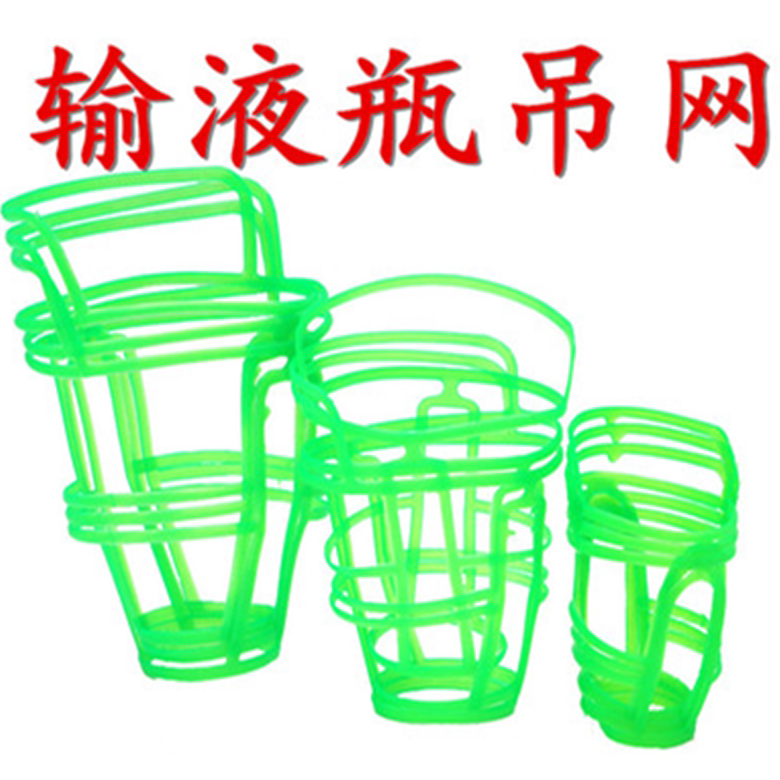 新料输液网兜加厚塑料吊瓶套盐水瓶吊网套点滴套100/250/500ml
