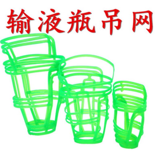 新料输液网兜加厚塑料吊瓶套盐水瓶吊网套点滴套100/250/500ml