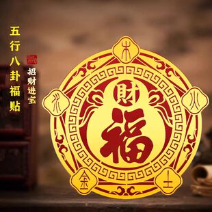 五行八卦福贴摆件正品入户门对邻居门对门挂件福字福禄聚财五福临