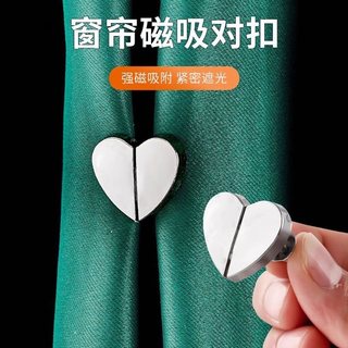 窗帘扣子心形强磁磁吸扣可拆卸免钉窗帘闭合防漏光金属纽扣子母扣