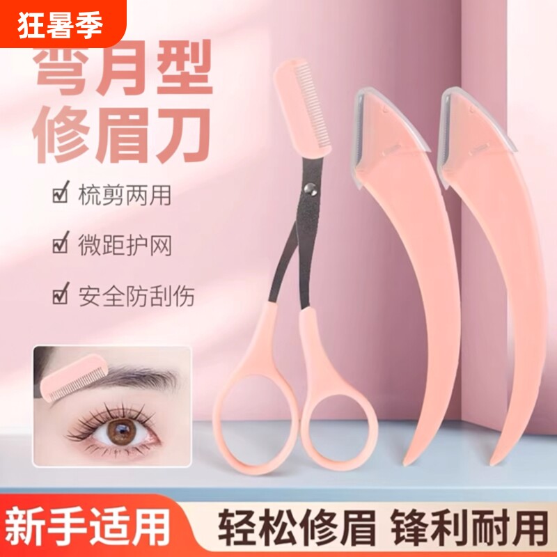 弯月修眉刀型眉毛剃刮好物眉毛剪