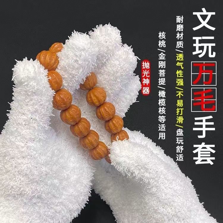 文玩专用文玩手套细腻万毛手套抛光提亮核桃金刚菩提盘玩养护工具