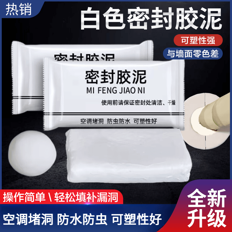 白色高密度密封胶泥填缝补漏空调孔胶泥橡皮泥下水道隔离异味防虫