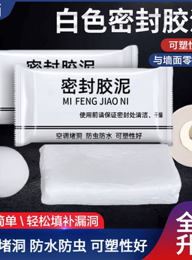 白色高密度密封胶泥填缝补漏空调孔胶泥橡皮泥下水道隔离异味防虫