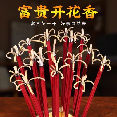 无烟开花香花开富贵香家用线香旺火莲花香檀香礼香卷财香财神香柱