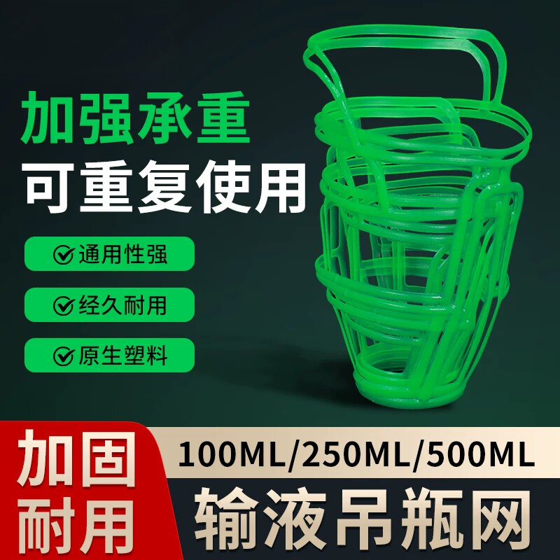 输液网套吊瓶网兜点滴盐水瓶吊网套输液瓶吊网100/250/500ml网套
