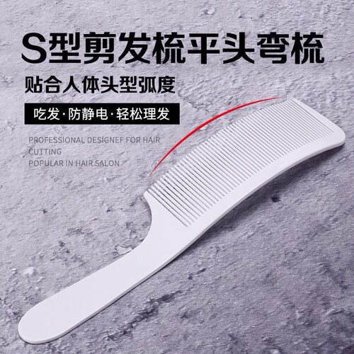 专业男士剪发平头弯梳子