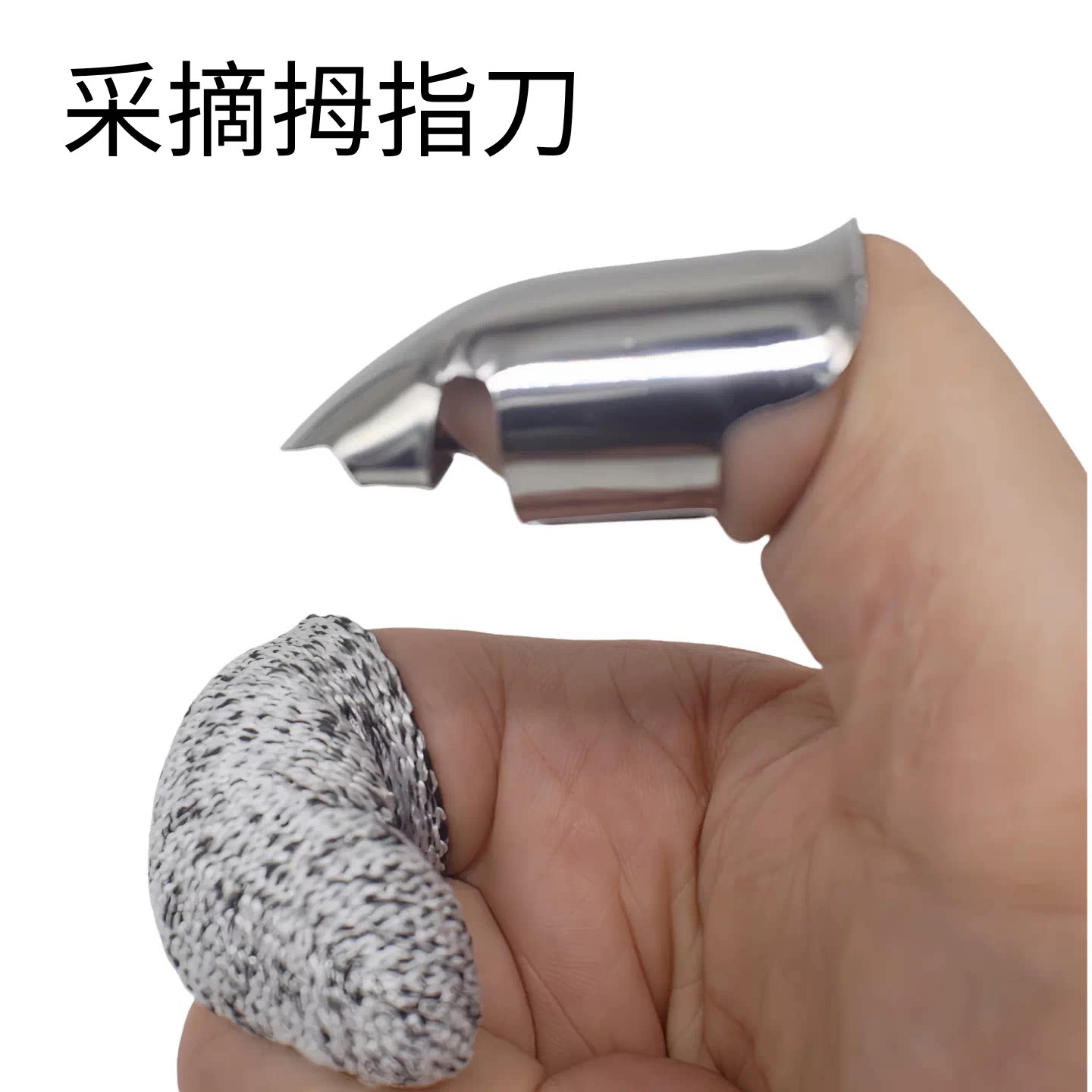 摘花椒神器摘菜拇指刀摘豆角铁指甲掐菜采摘神器剪花椒母指刀手套