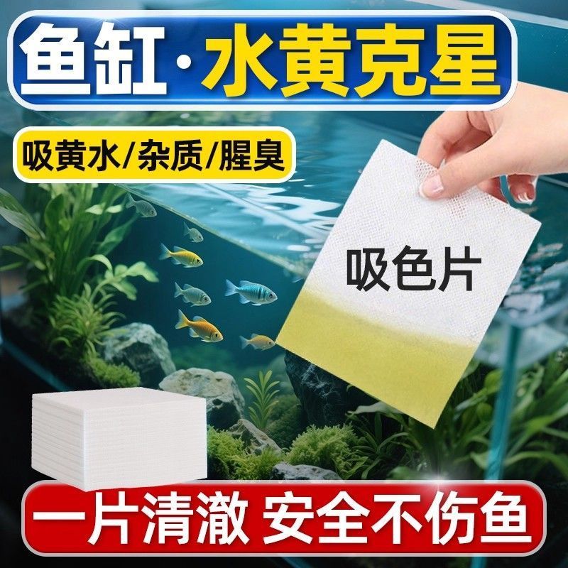 色母片鱼缸吸黄水纸净化水质鱼缸过滤棉加厚材料大吸色片除黄绿水
