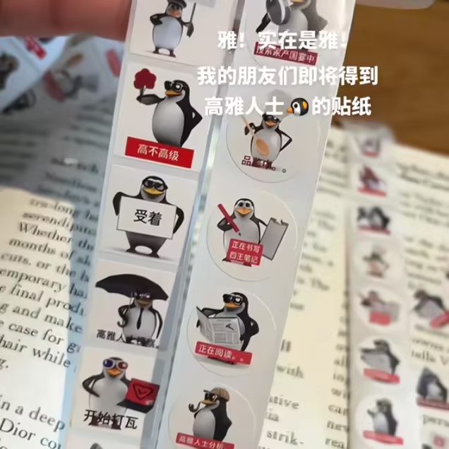 恶俗企鹅表情包贴纸抽象学生同桌企鹅周边高雅人士卷卷封口贴闺蜜