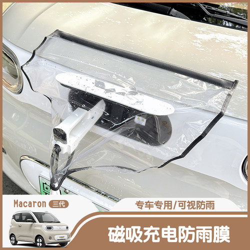 新能源汽车充电枪防雨罩加大加厚