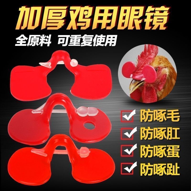 鸡眼镜养殖无栓方便防打架防啄