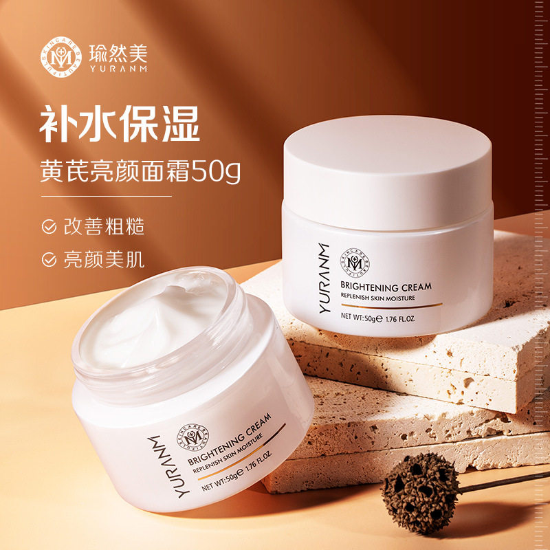 【黄芪亮颜】瑜然美黄芪亮颜霜补水保湿滋润去黄提亮肤色黄芪护肤