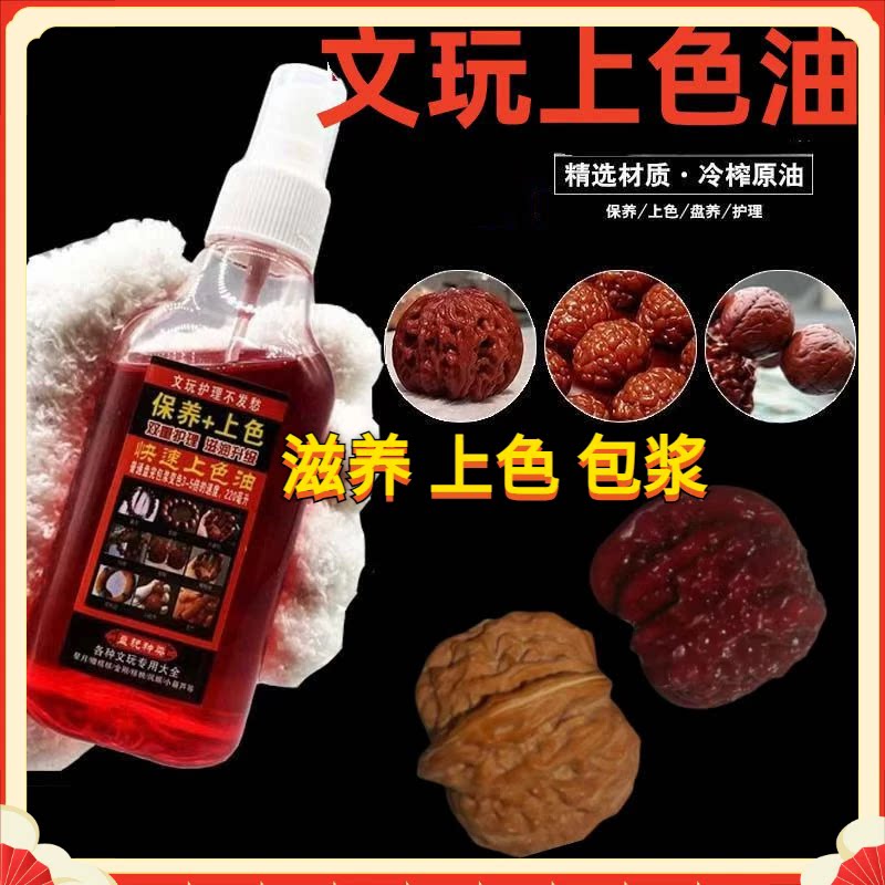 文玩上色包浆玉化油核桃油实心玉竹速红油橄榄核保养油手串防裂油