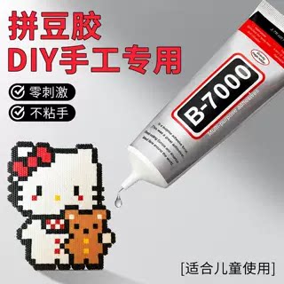拼豆旋转轴承专用手工胶水高粘度DIY饰品50ml点胶B7000胶强力修复