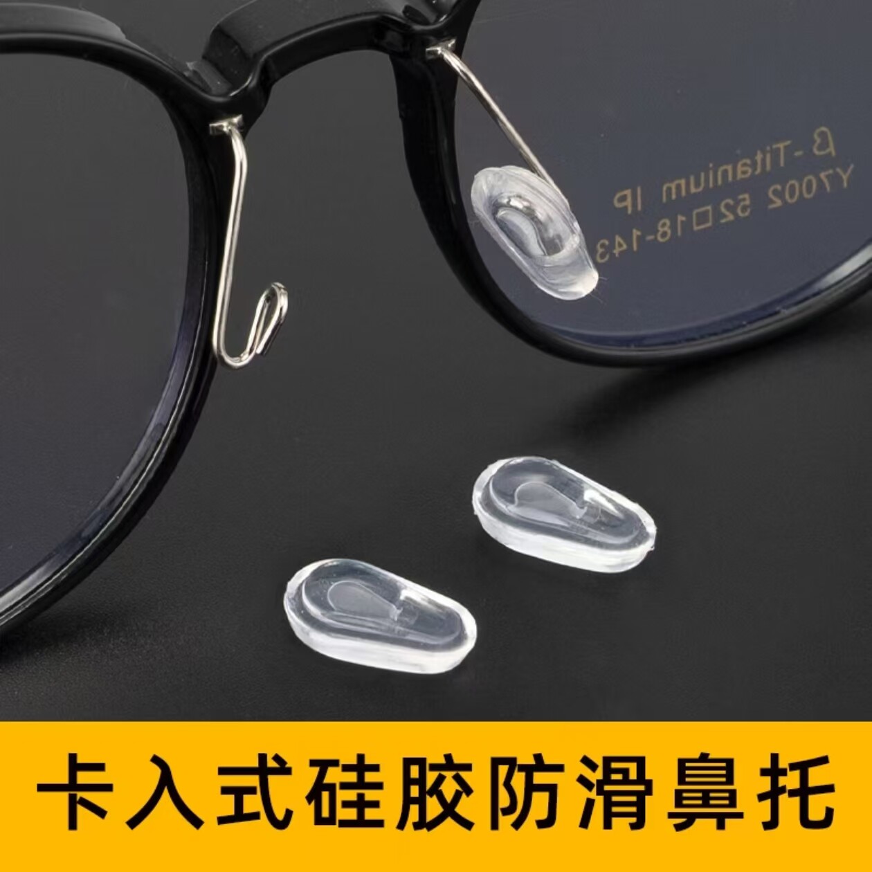 眼镜鼻托配件卡入式舒适减压增高防滑套入式鼻垫金属支架托叶套子